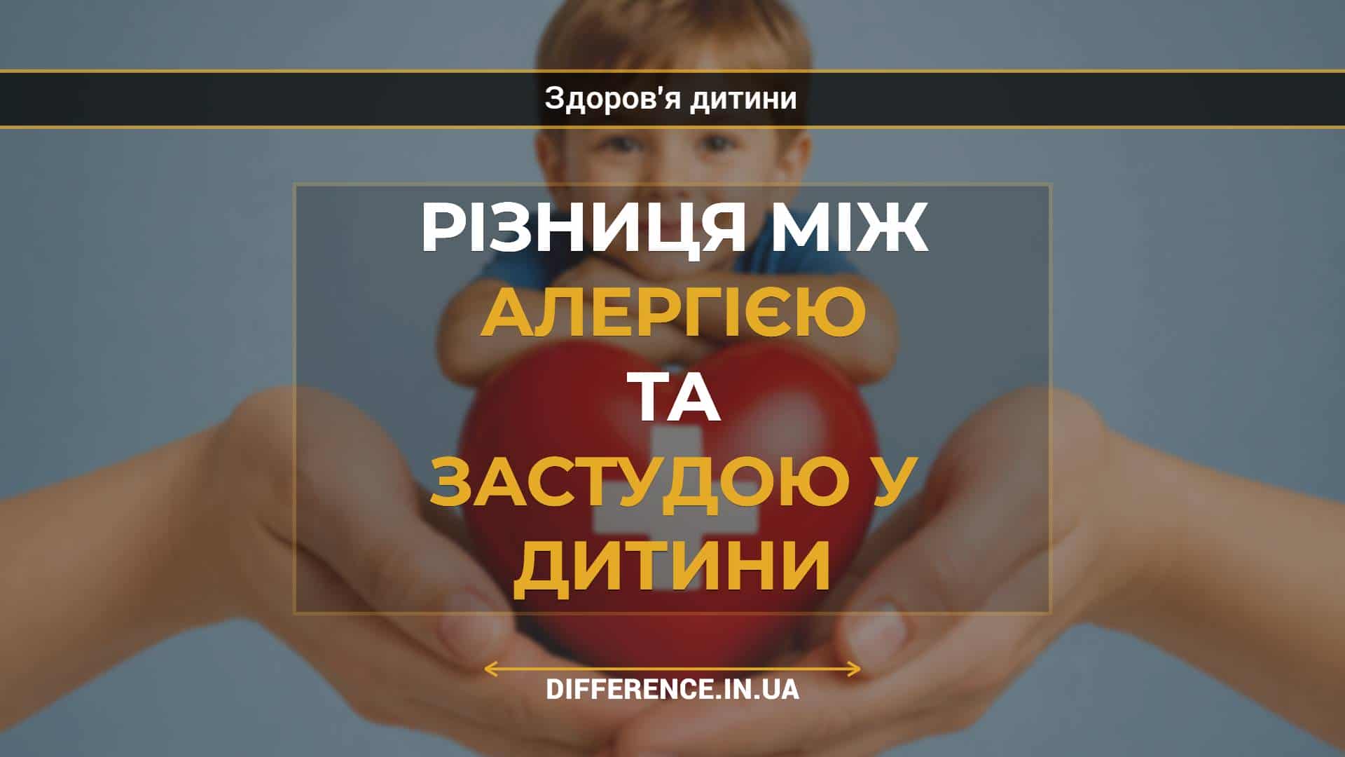 Різниця між алергією та застудою у дитини