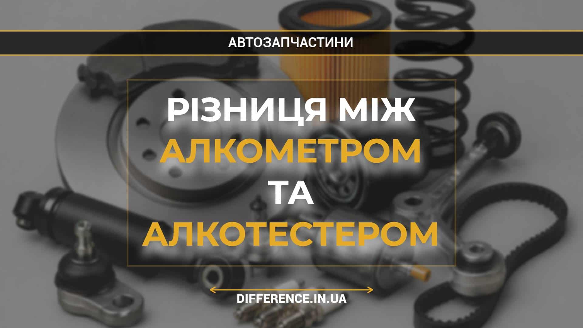Різниця між алкометром та алкотестером