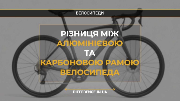 Різниця між алюмінієвою та карбоновою рамою велосипеда