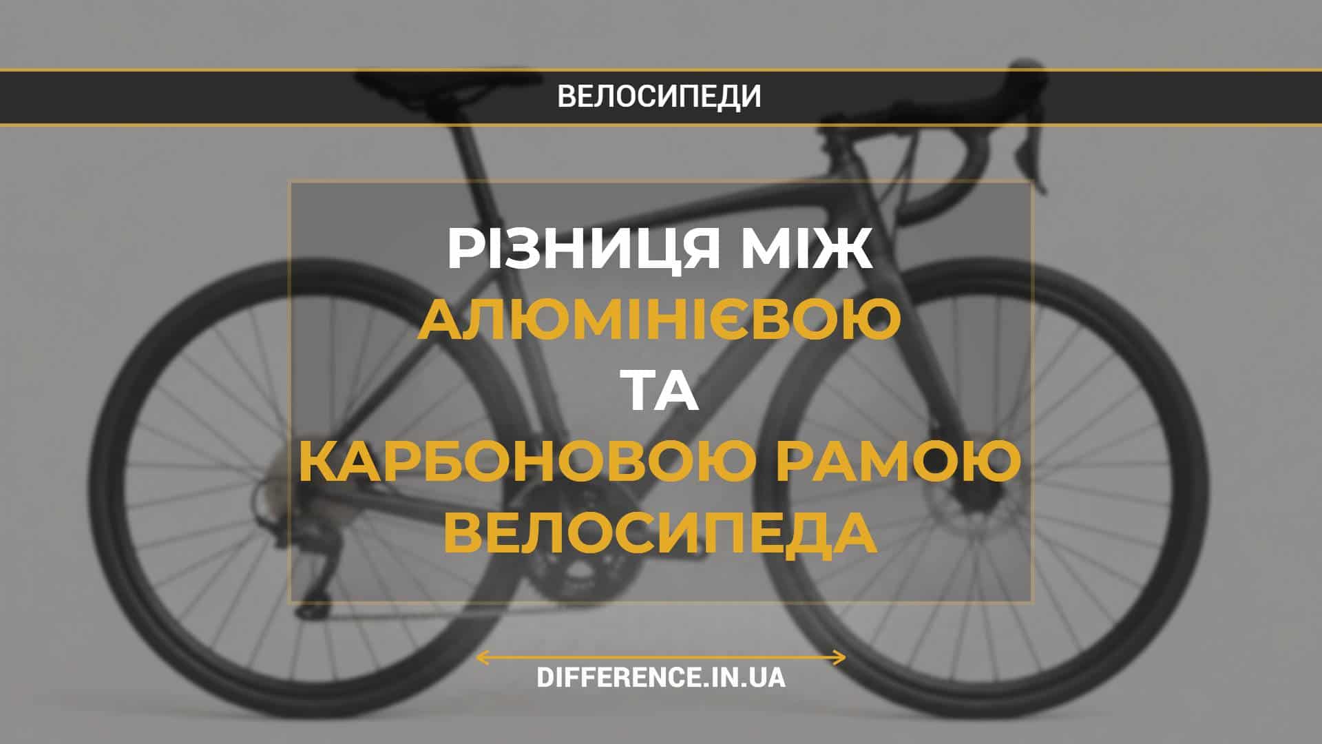 Різниця між алюмінієвою та карбоновою рамою велосипеда