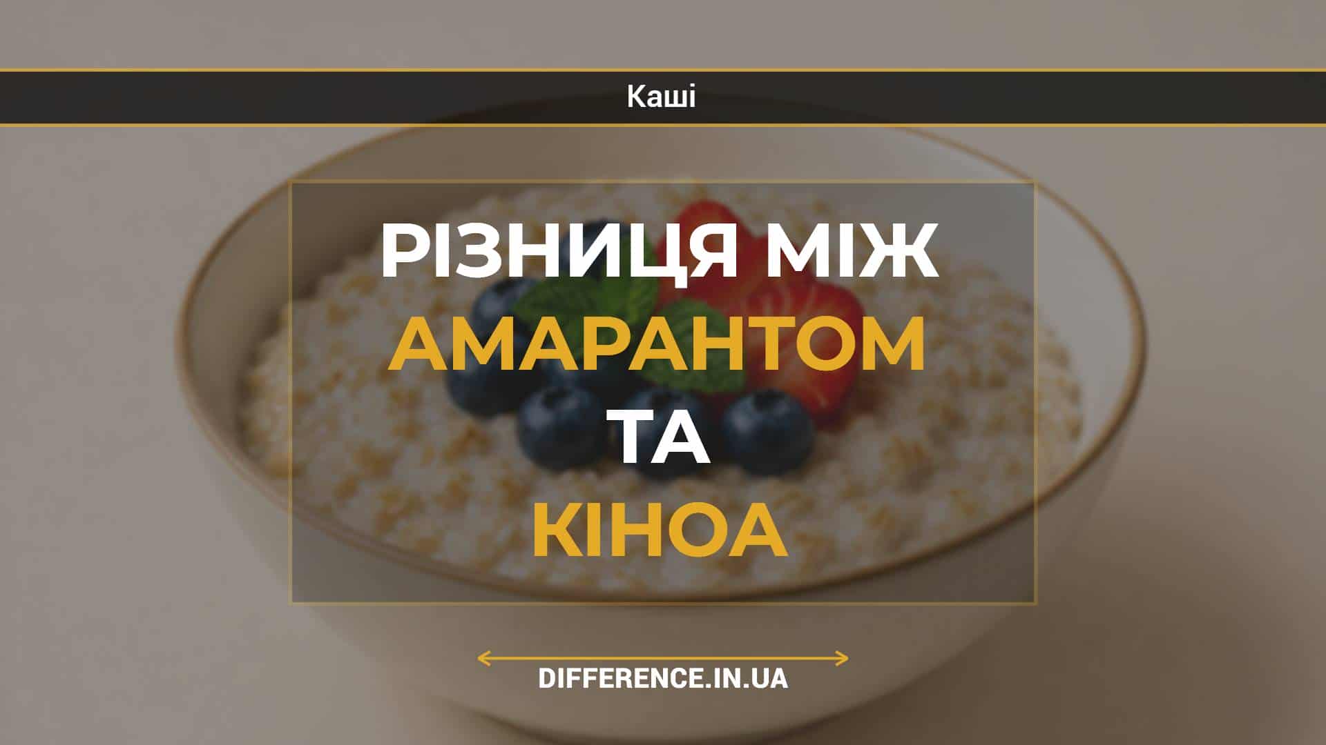 Різниця між амарантом та кіноа