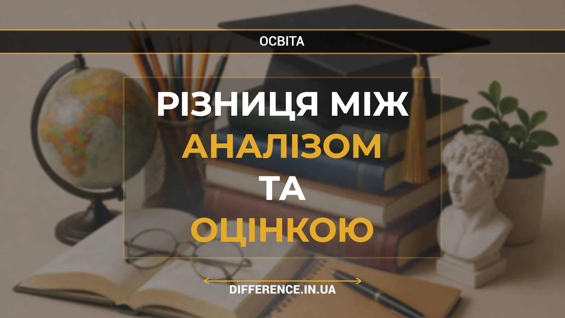 Різниця між аналізом та оцінкою