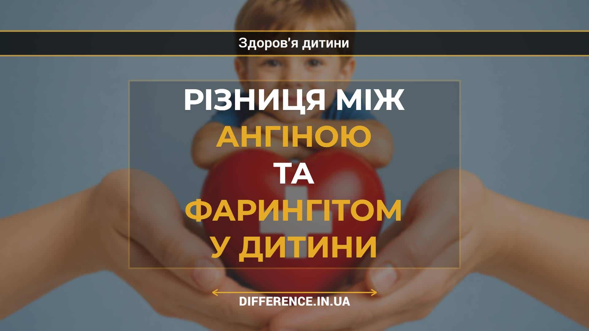 Різниця між ангіною та фарингітом у дитини