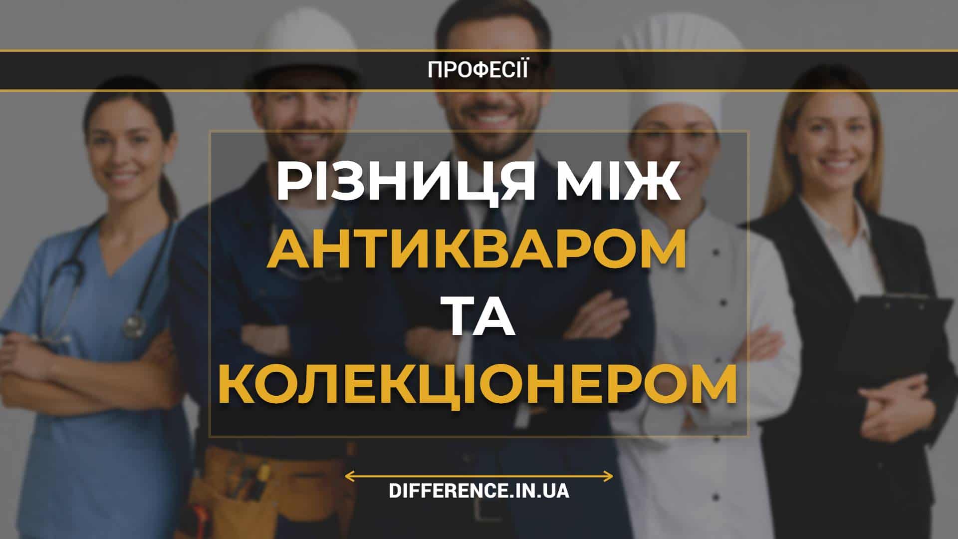 Різниця між антикваром та колекціонером