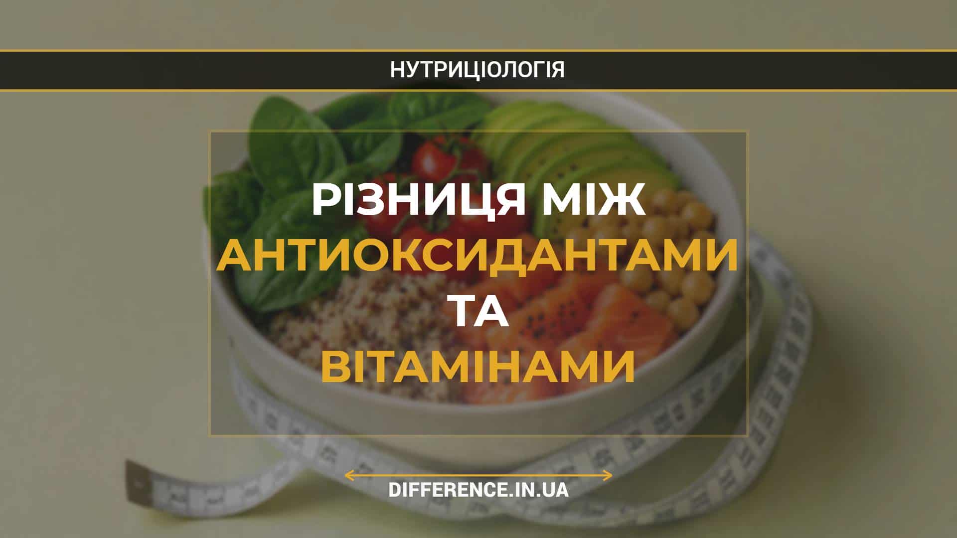Різниця між антиоксидантами та вітамінами