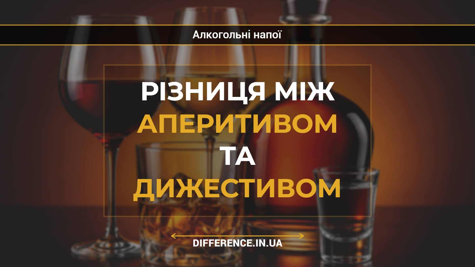 Різниця між аперитивом та дижестивом