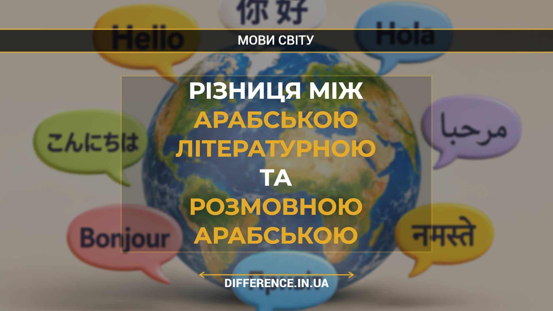 Різниця між арабською літературною та розмовною арабською