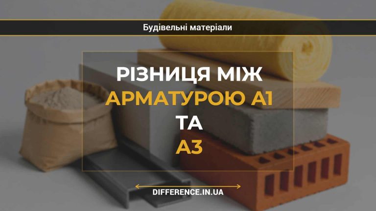 Різниця між арматурою А1 та А3