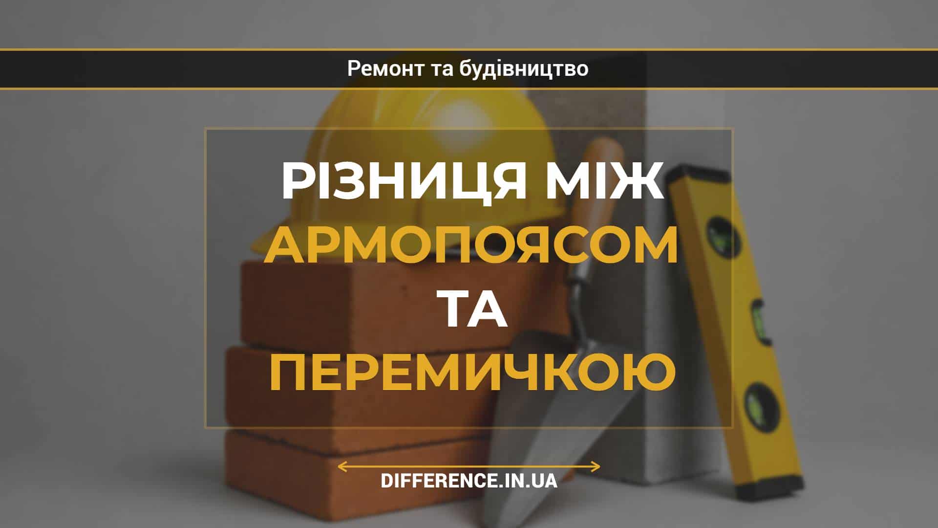 Різниця між армопоясом та перемичкою