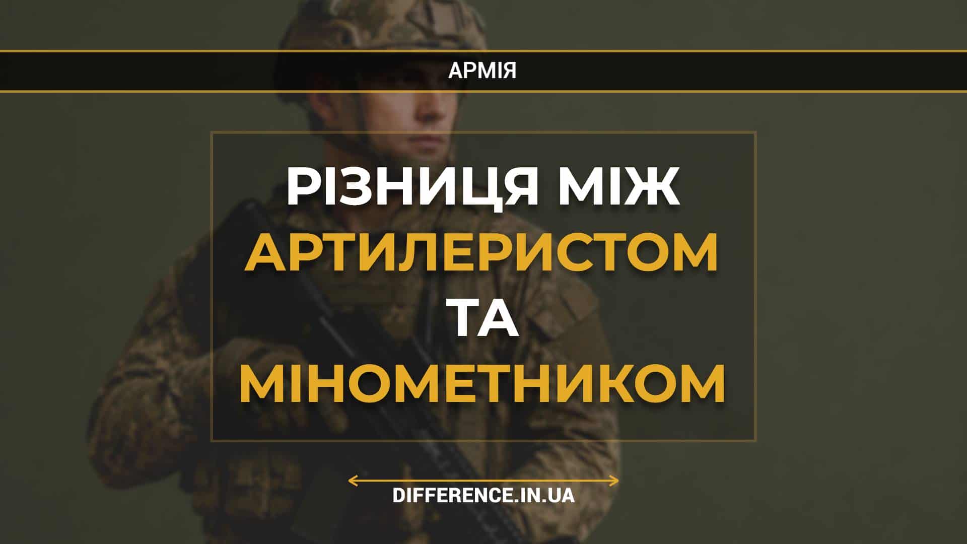 Різниця між артилеристом та мінометником