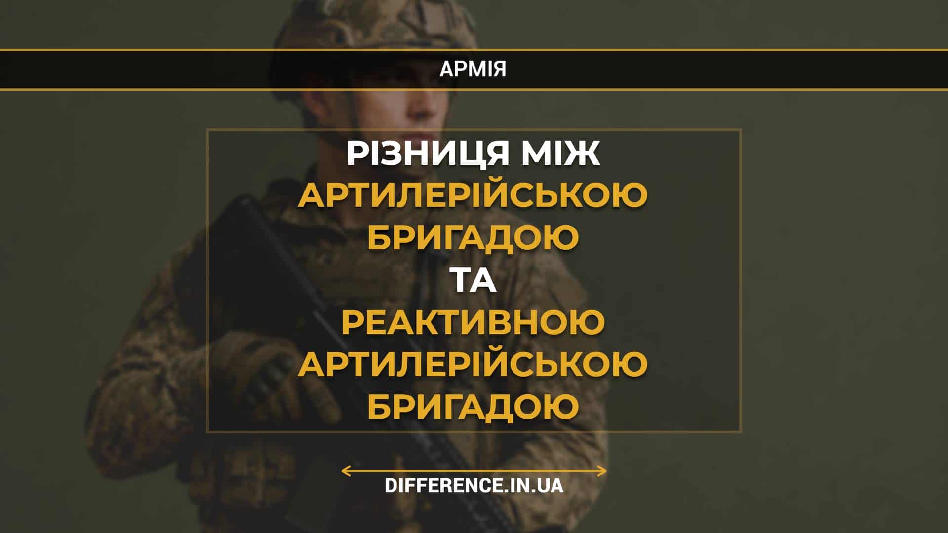 Різниця між артилерійською бригадою та реактивною артилерійською бригадою
