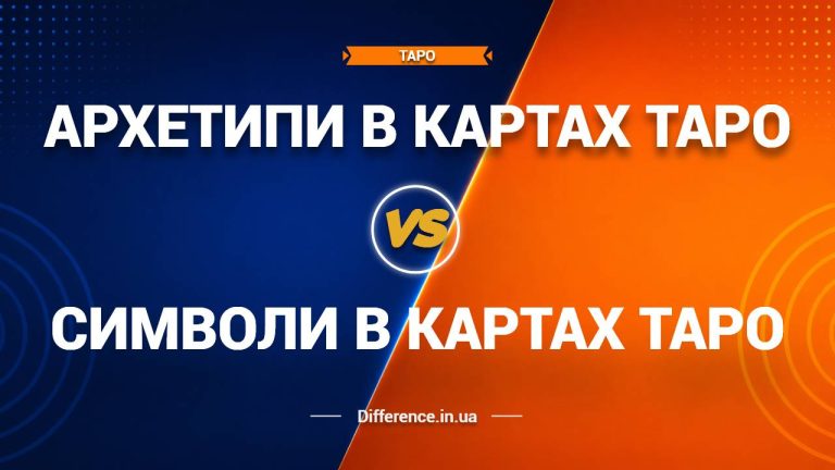 Різниця між архетипами та символами в картах таро