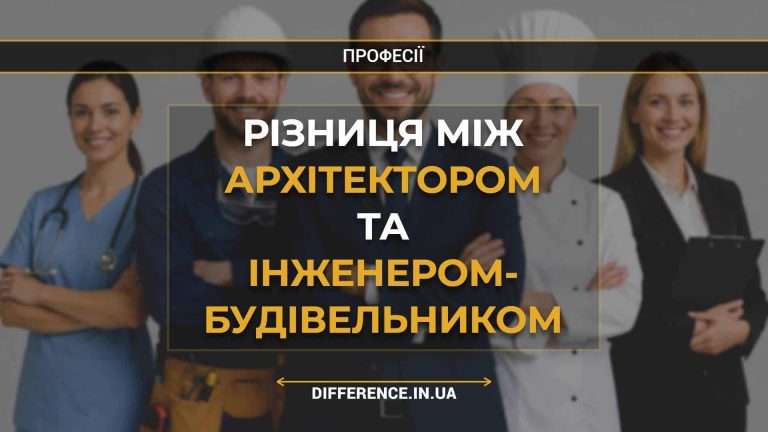 Різниця між архітектором та інженером- будівельником