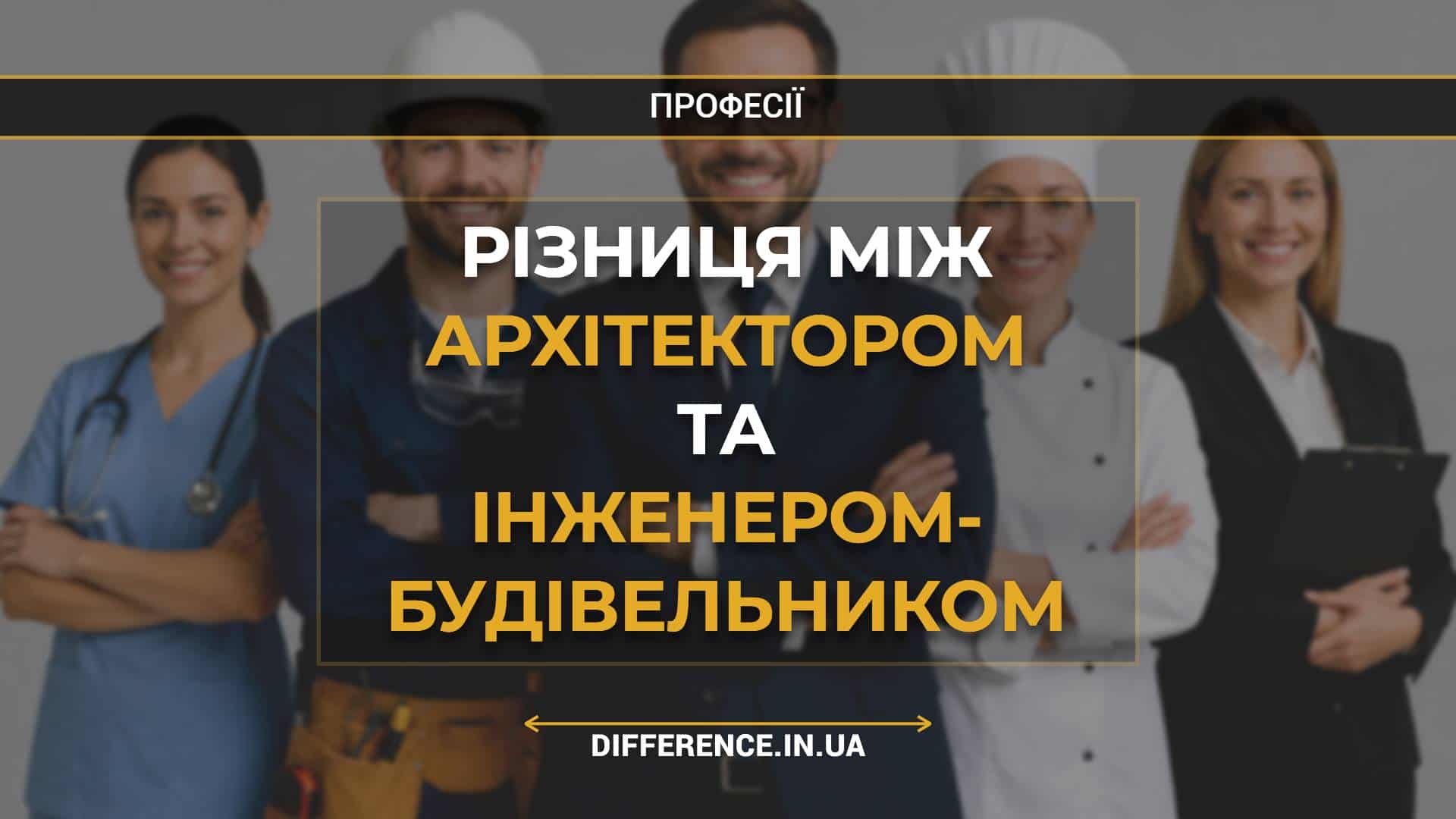 Різниця між архітектором та інженером- будівельником
