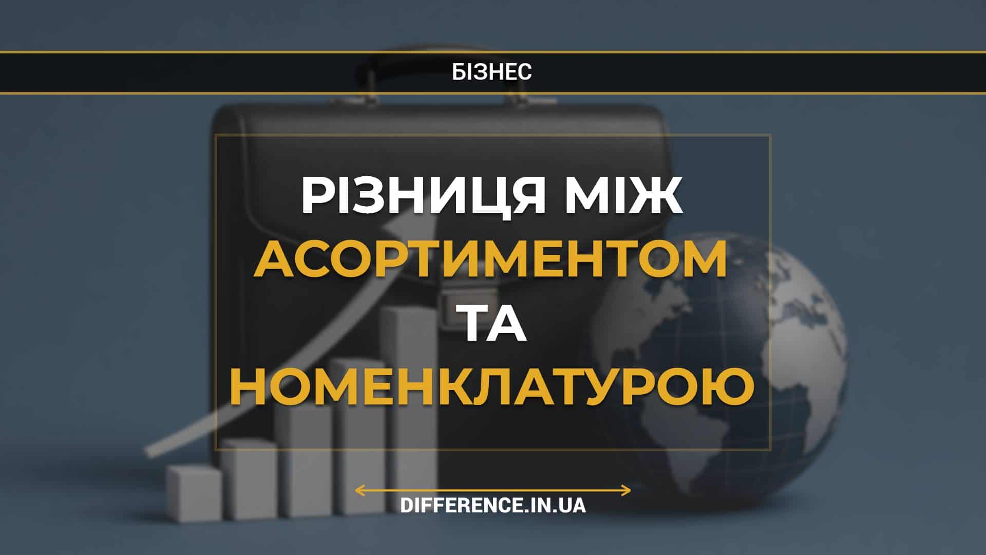 Різниця між асортиментом та номенклатурою