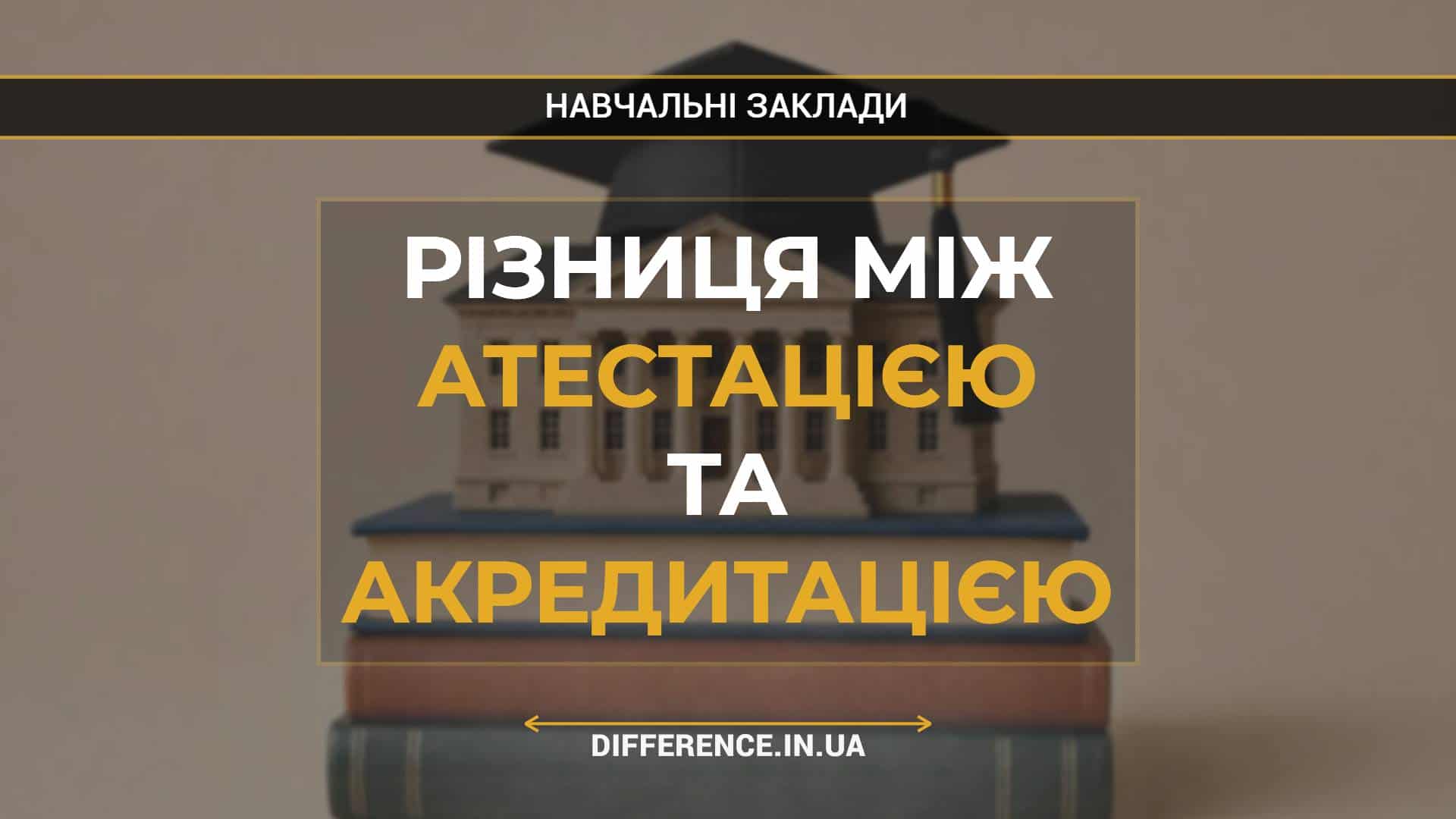 Різниця між атестацією та акредитацією