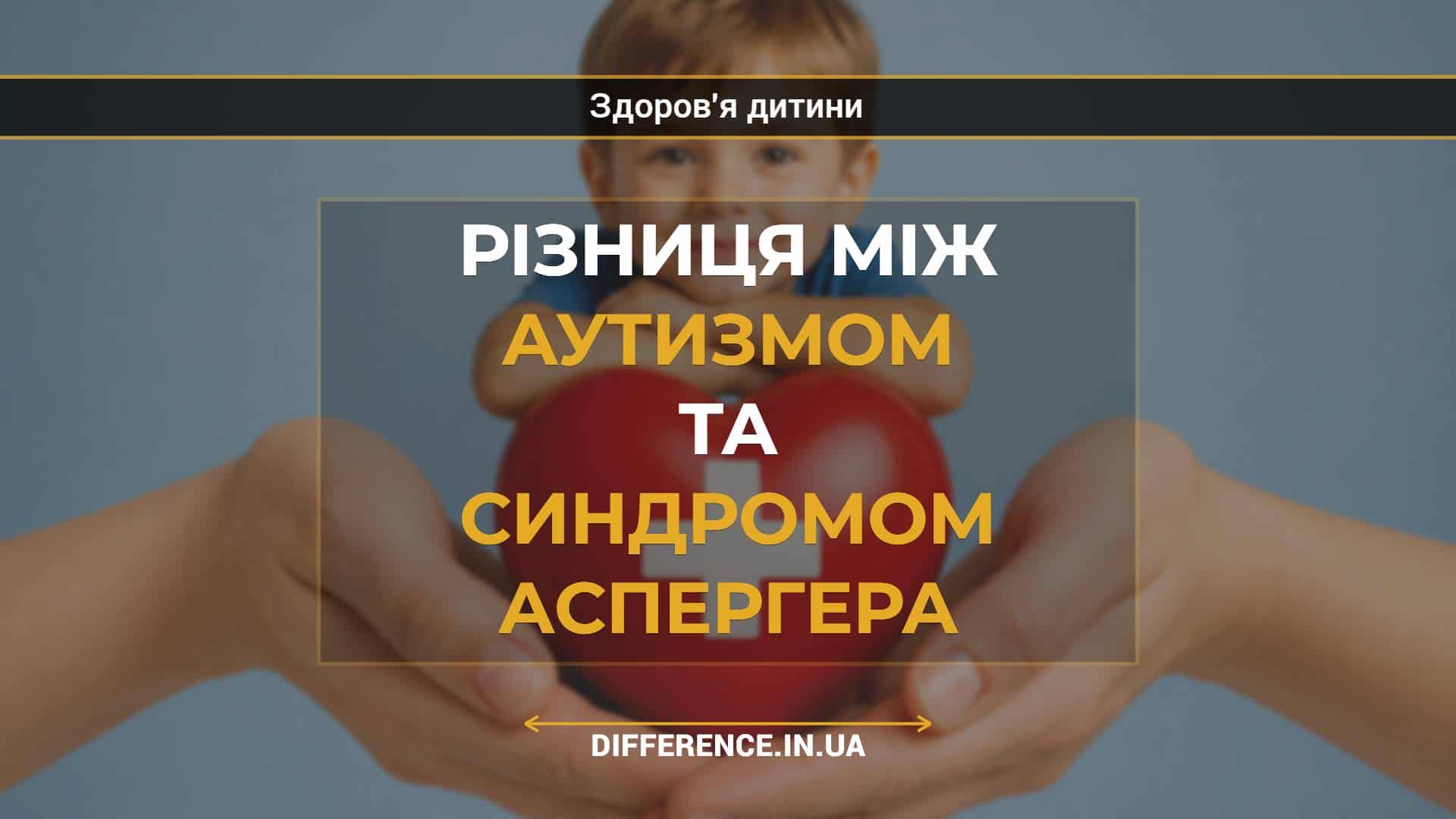 Різниця між аутизмом та синдромом Аспергера