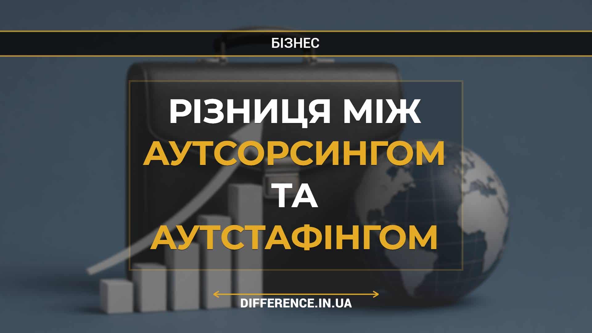 Різниця між аутсорсингом та аутстафінгом