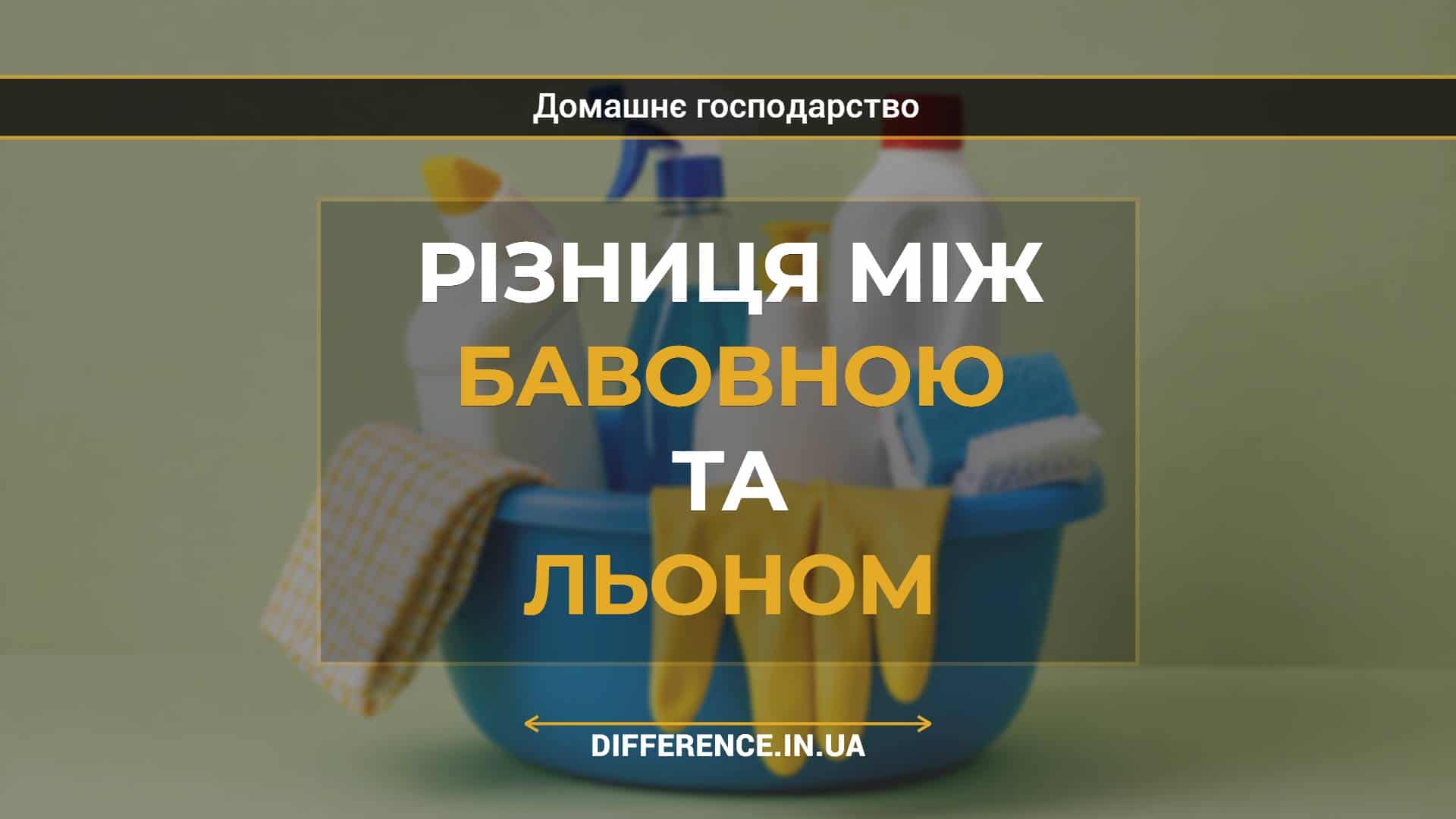 Різниця між бавовною та льоном