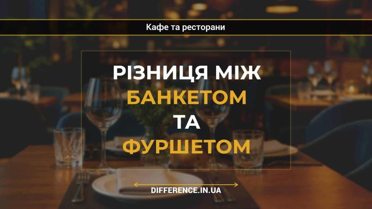 Різниця між банкетом та фуршетом