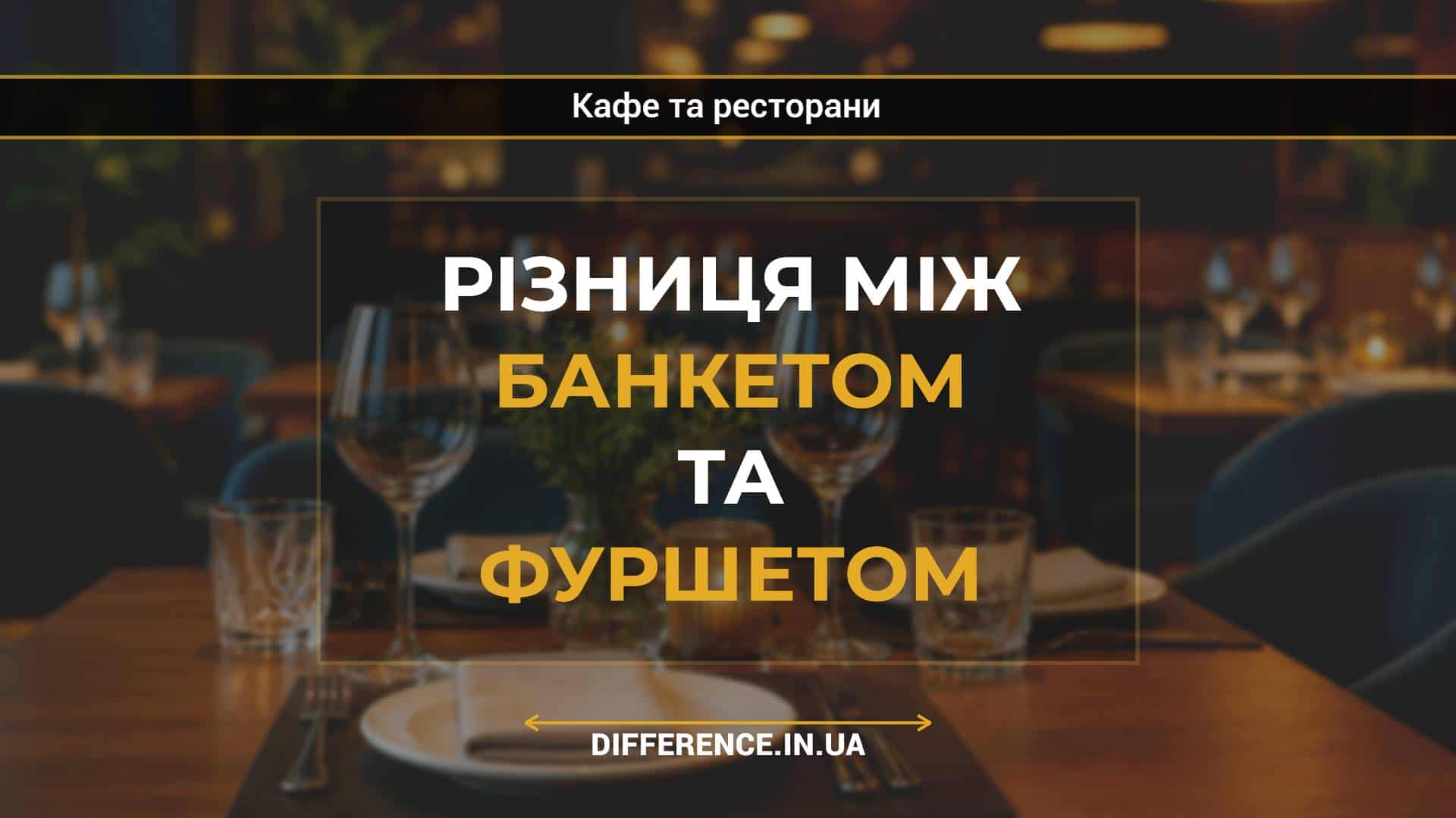 Різниця між банкетом та фуршетом