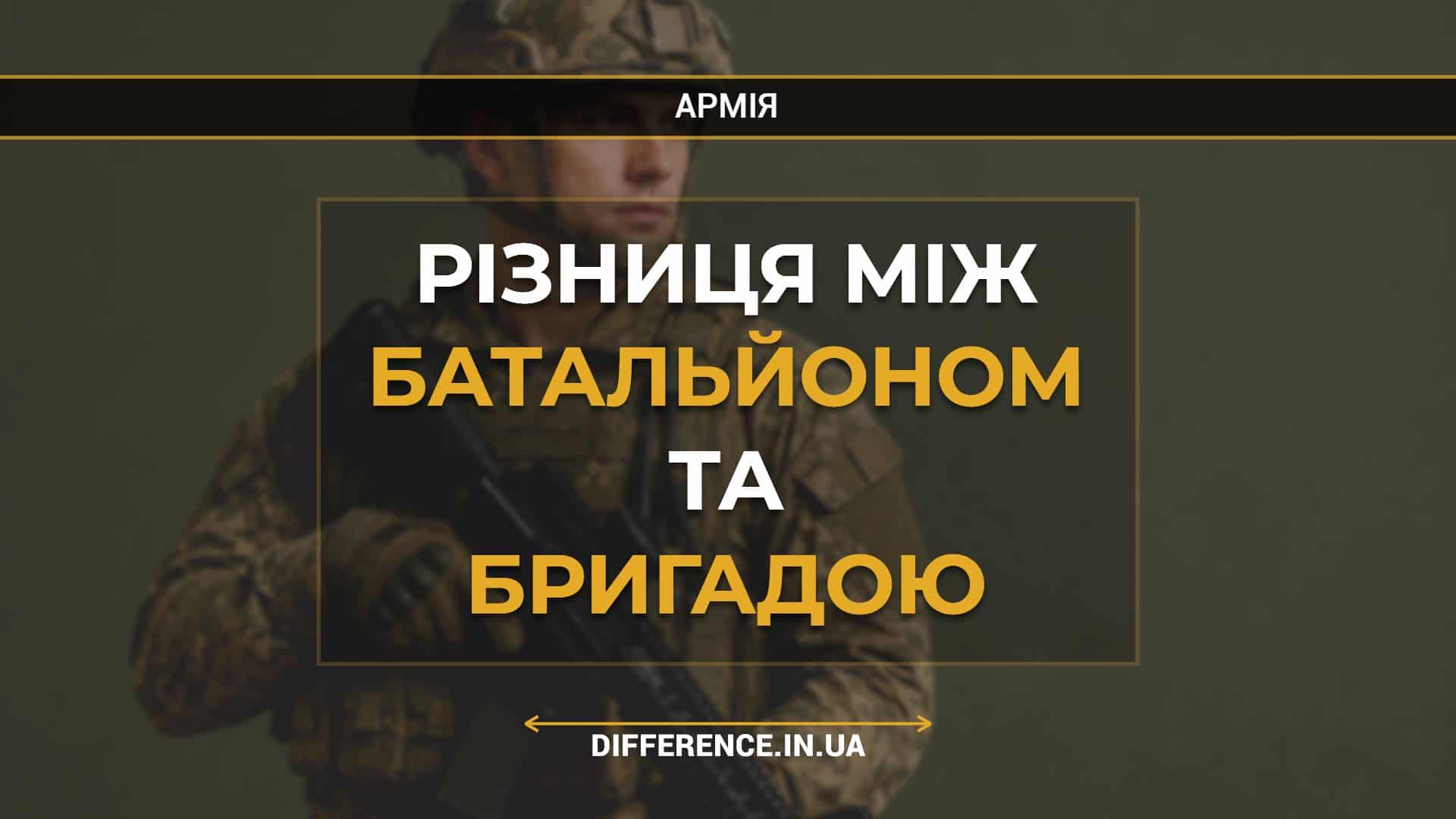 Різниця між батальйоном та бригадою