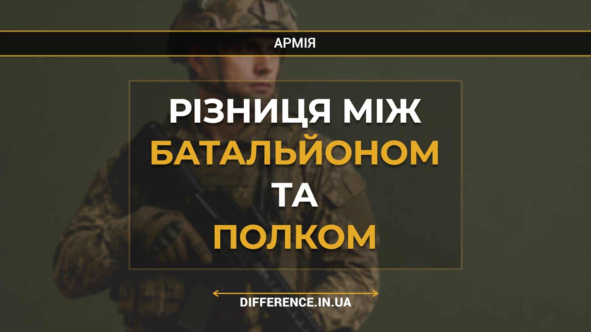 Різниця між батальйоном та полком