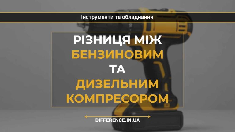 Різниця між бензиновим та дизельним компресором