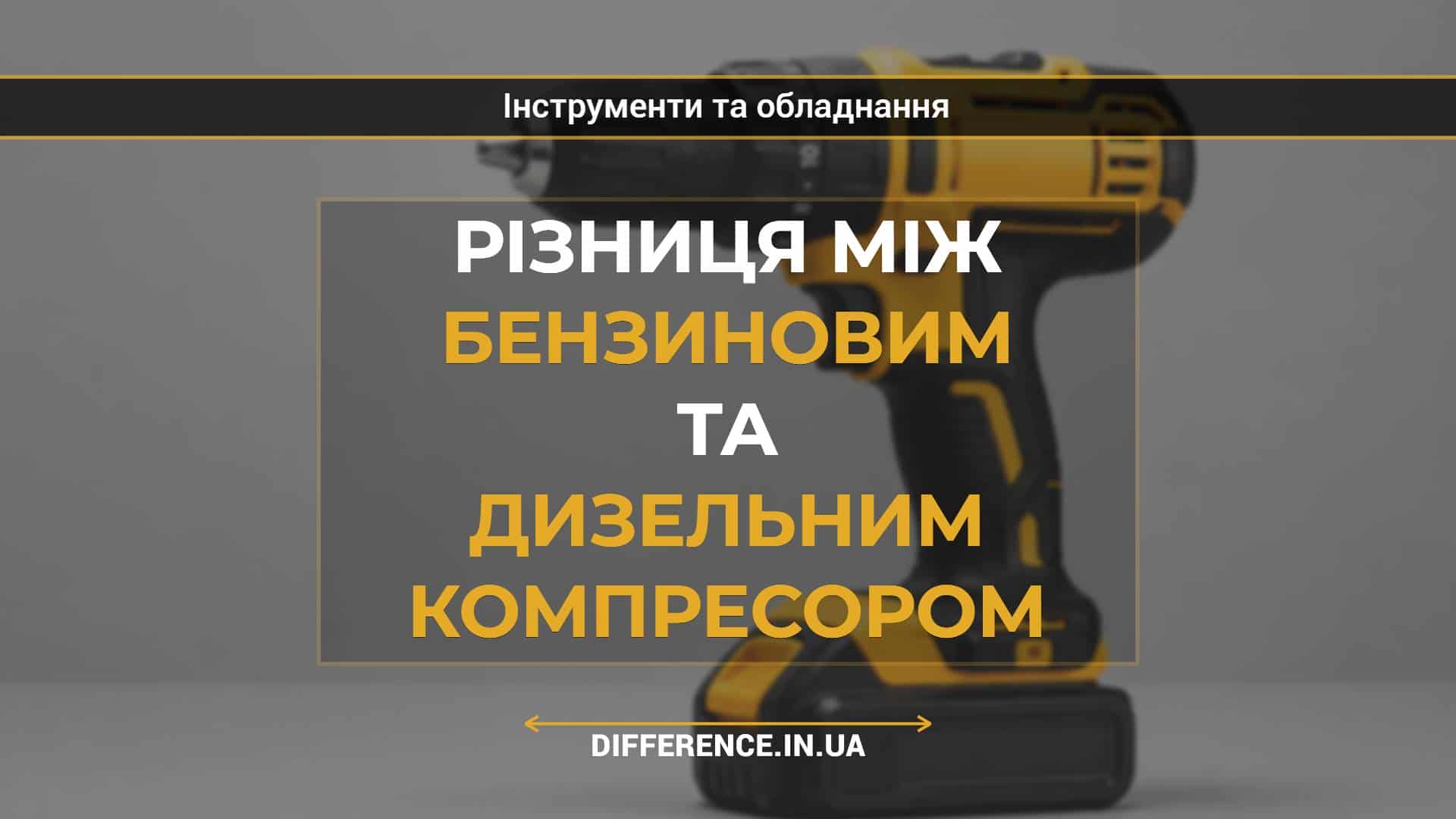 Різниця між бензиновим та дизельним компресором