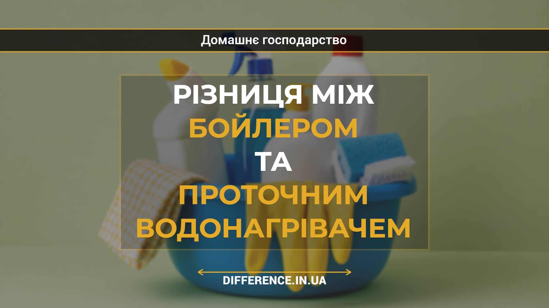 Різниця між бойлером та проточним водонагрівачем