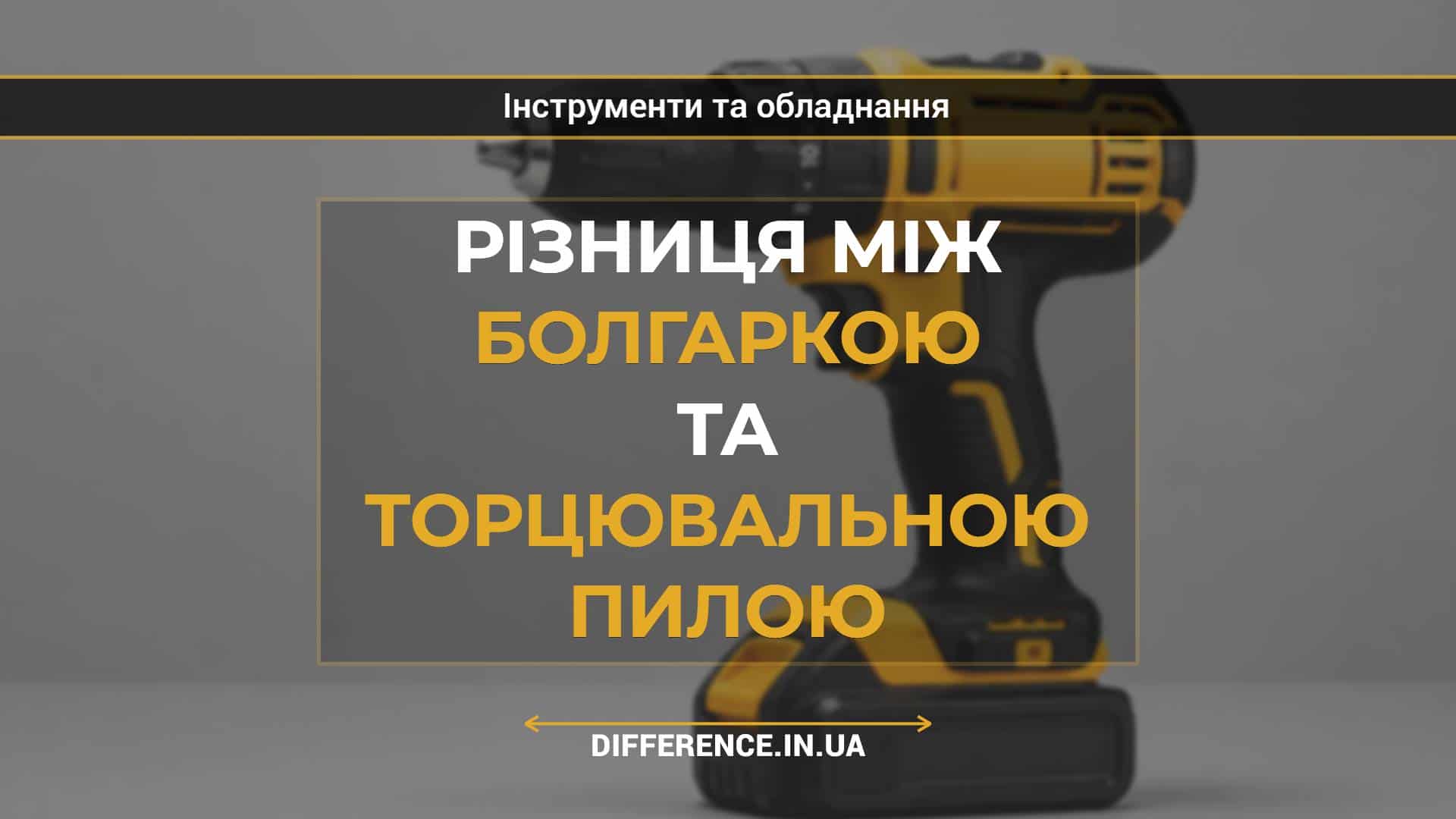 Різниця між болгаркою та торцювальною пилою