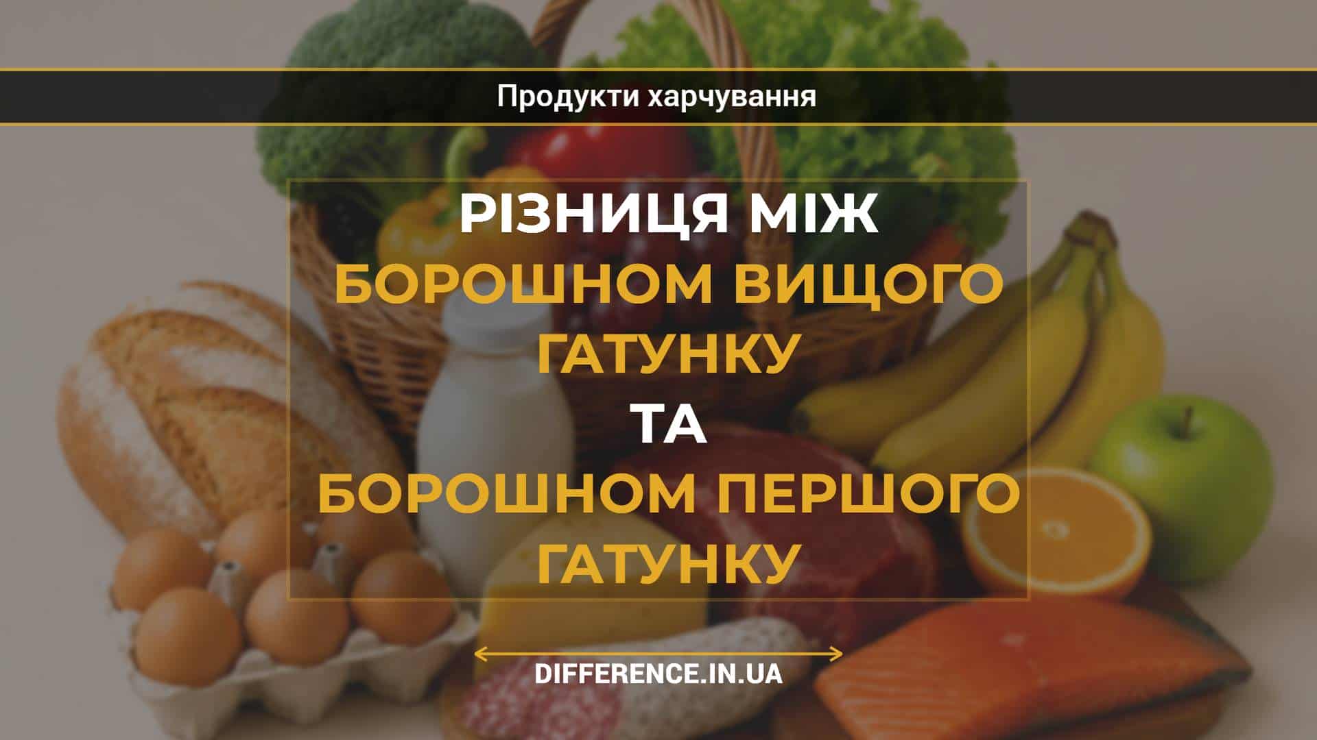 Різниця між борошном вищого гатунку та борошном першого гатунку