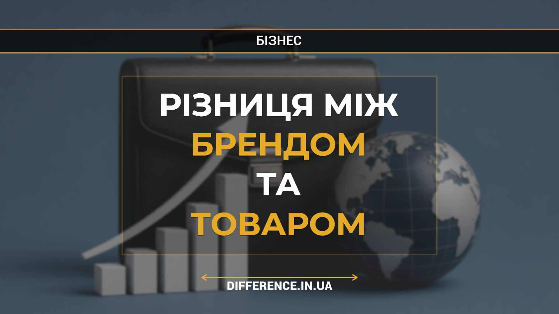 Різниця між брендом та товаром