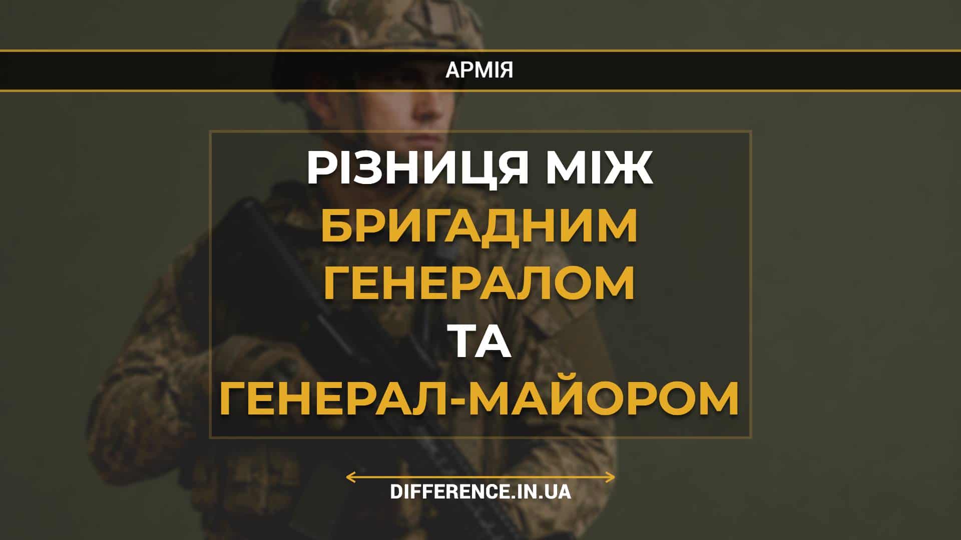 Різниця між бригадним генералом та генерал-майором