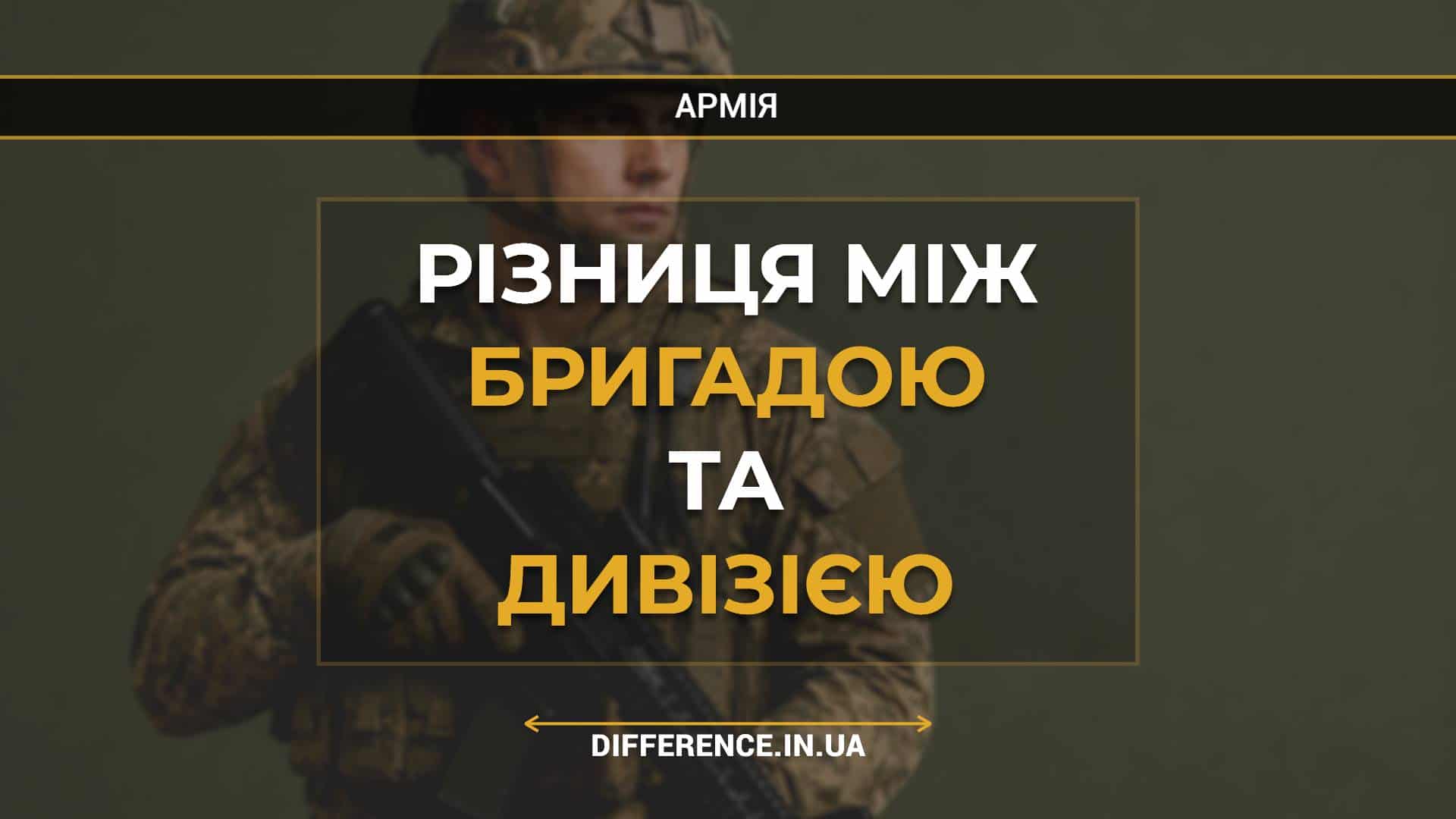 Різниця між бригадою та дивізією