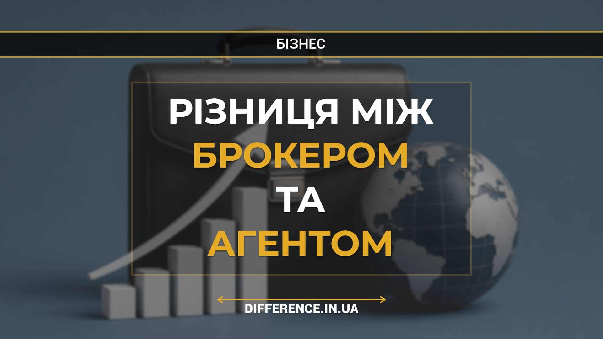 Різниця між брокером та агентом