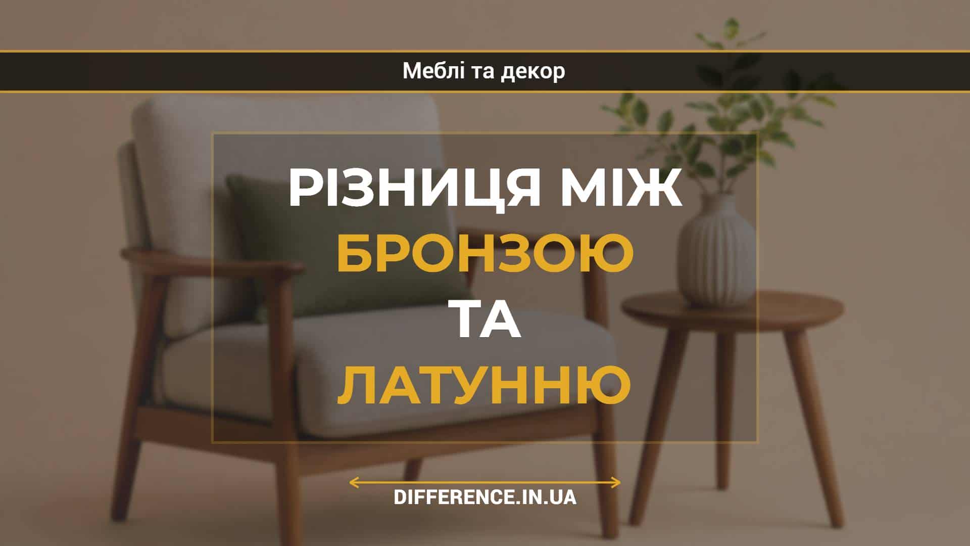 Різниця між бронзою та латунню