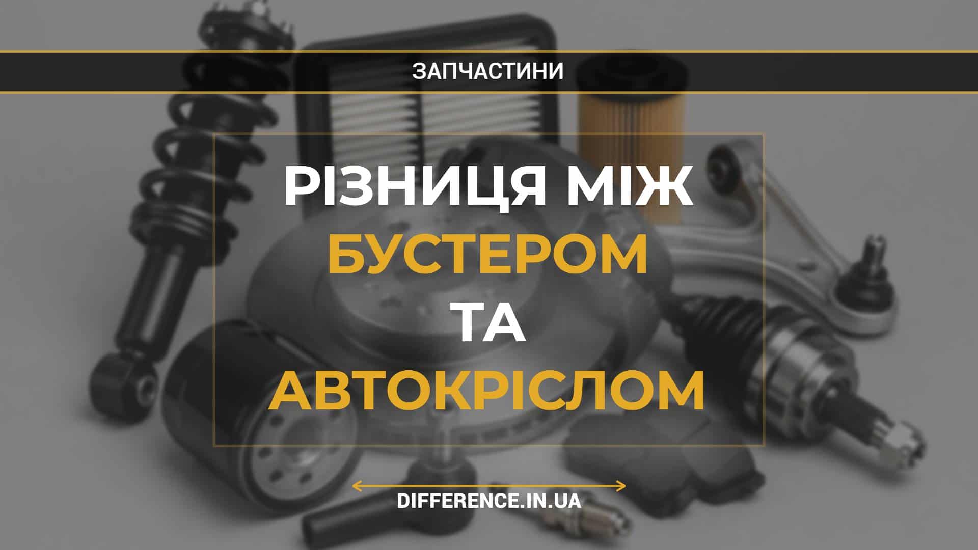 Різниця між бустером та автокріслом
