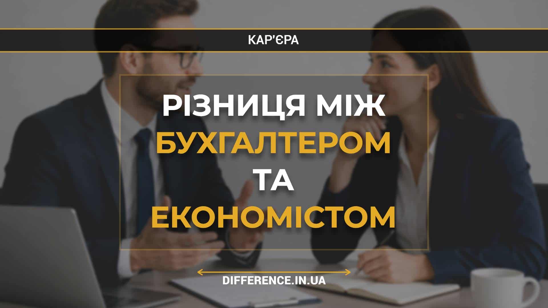Різниця між бухгалтером та економістом