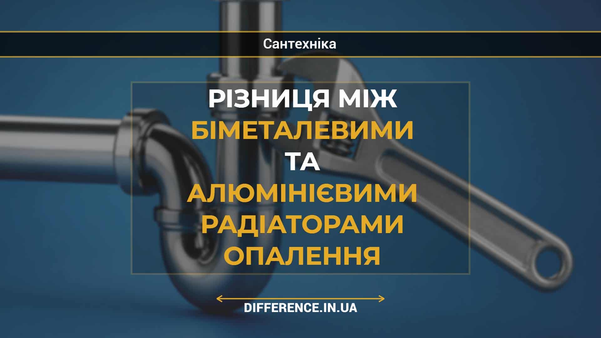 Різниця між біметалевими та алюмінієвими радіаторами опалення