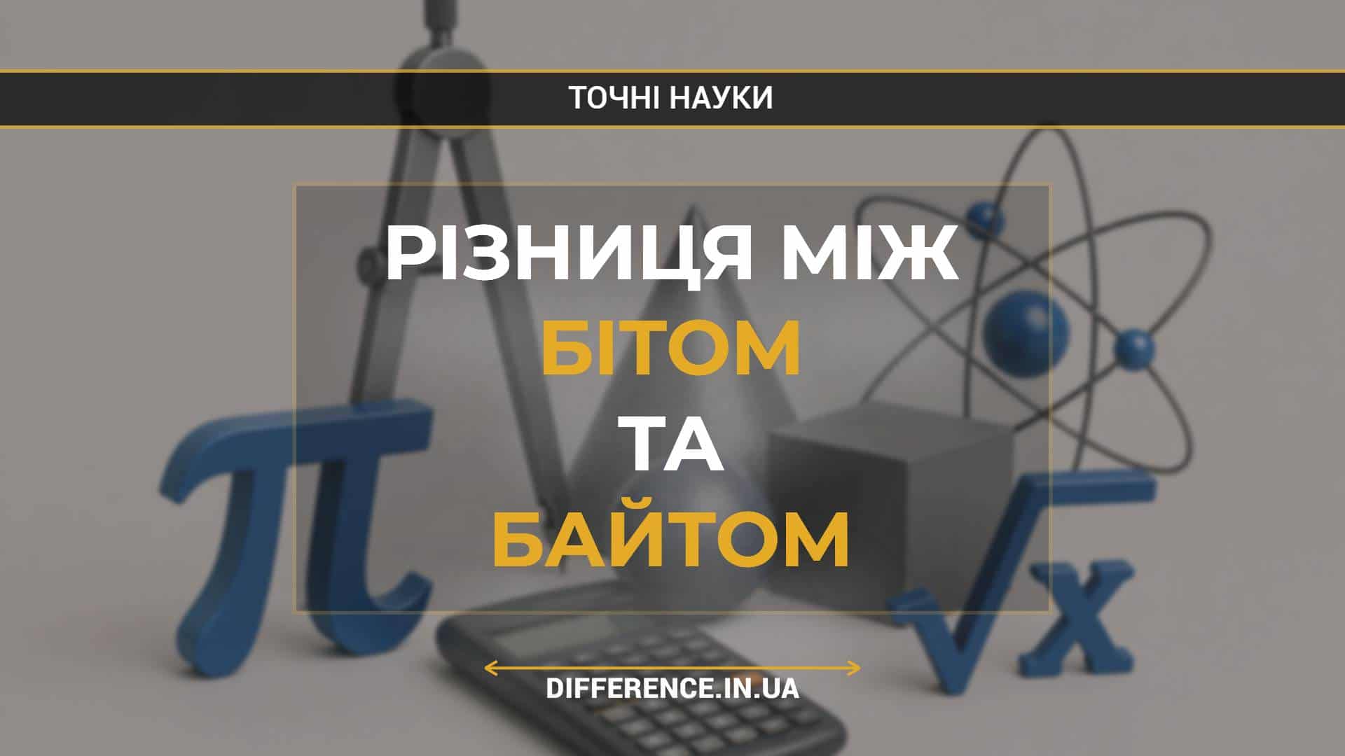 Різниця між бітом та байтом