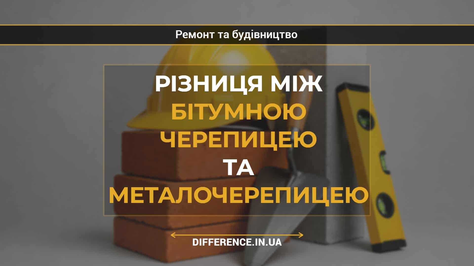 Різниця між бітумною черепицею та металочерепицею