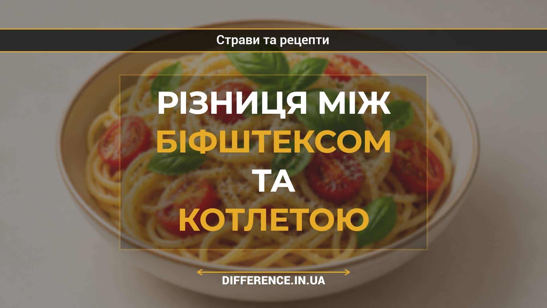Різниця між біфштексом та котлетою