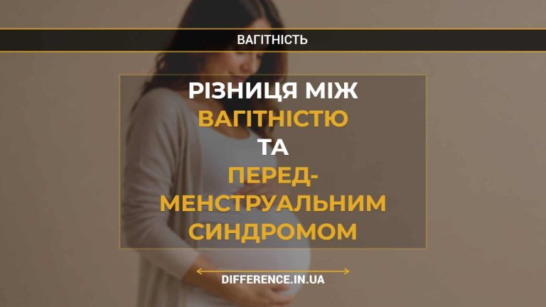 Різниця між вагітністю та перед- менструальним синдромом