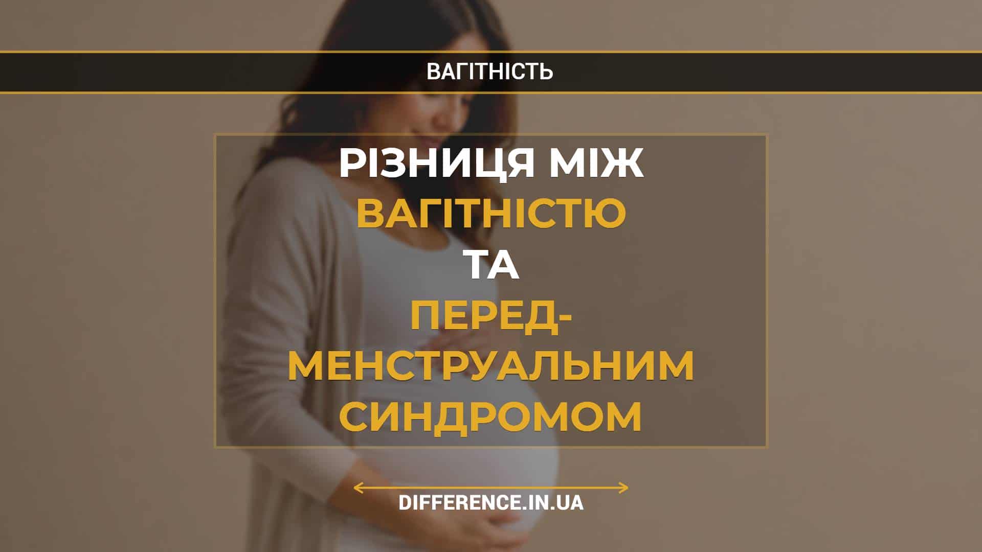 Різниця між вагітністю та перед- менструальним синдромом