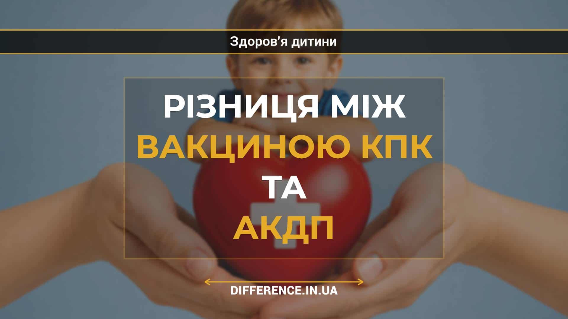 Різниця між вакциною КПК та АКДП