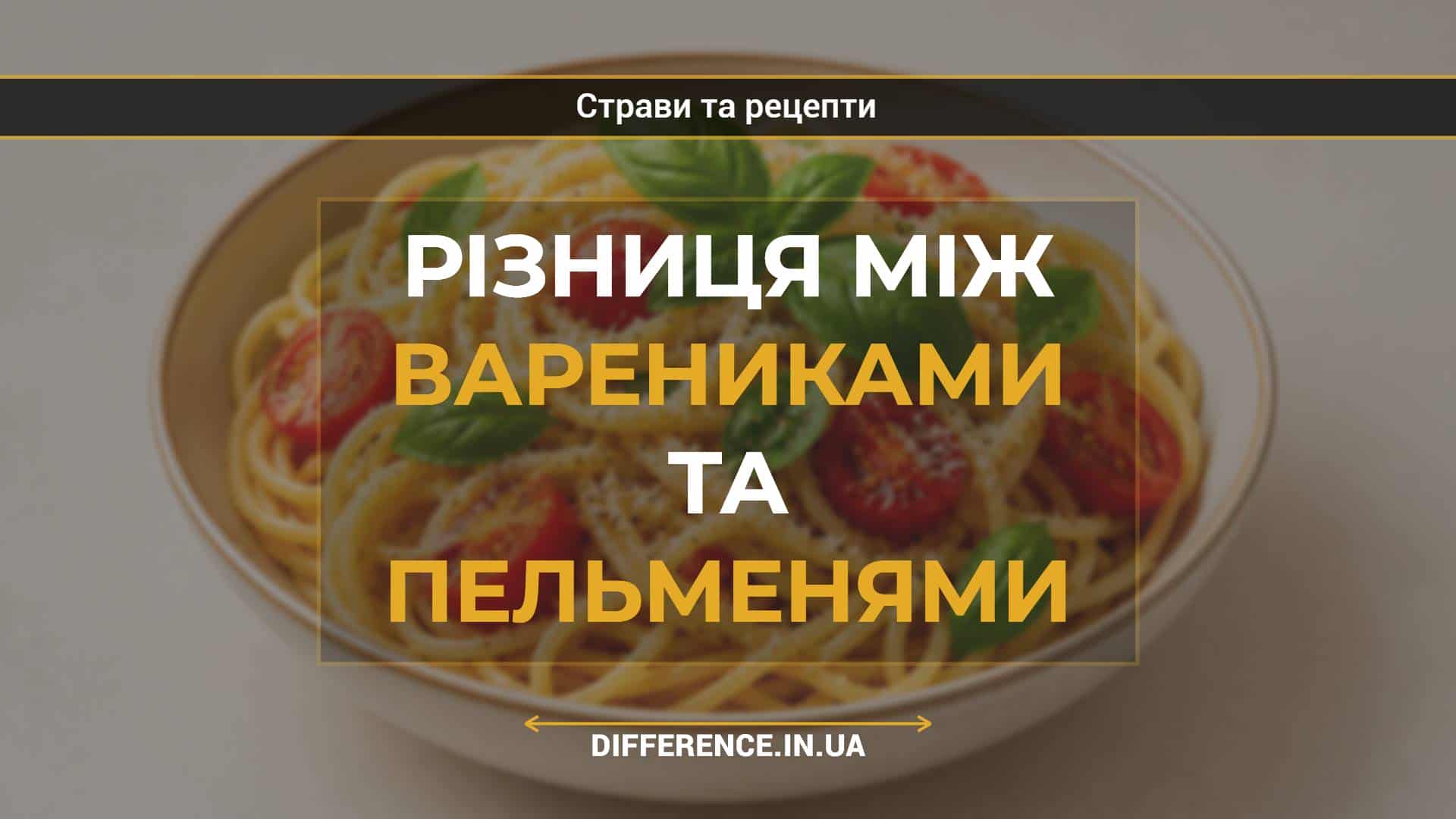 Різниця між варениками та пельменями