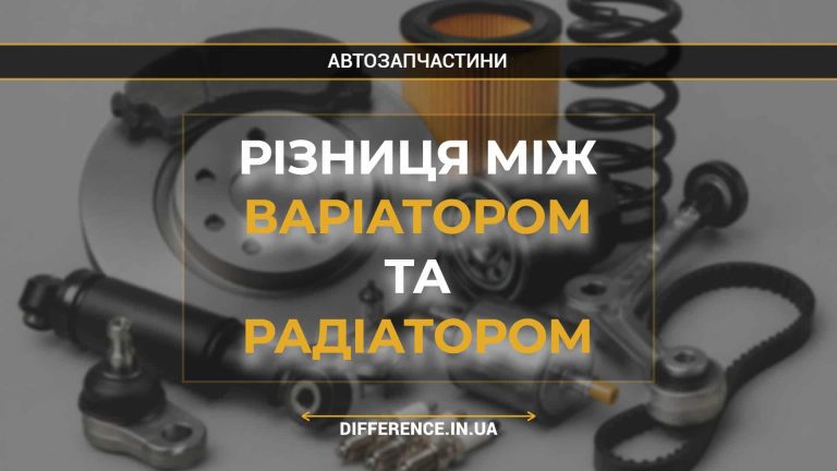 Різниця між варіатором та радіатором