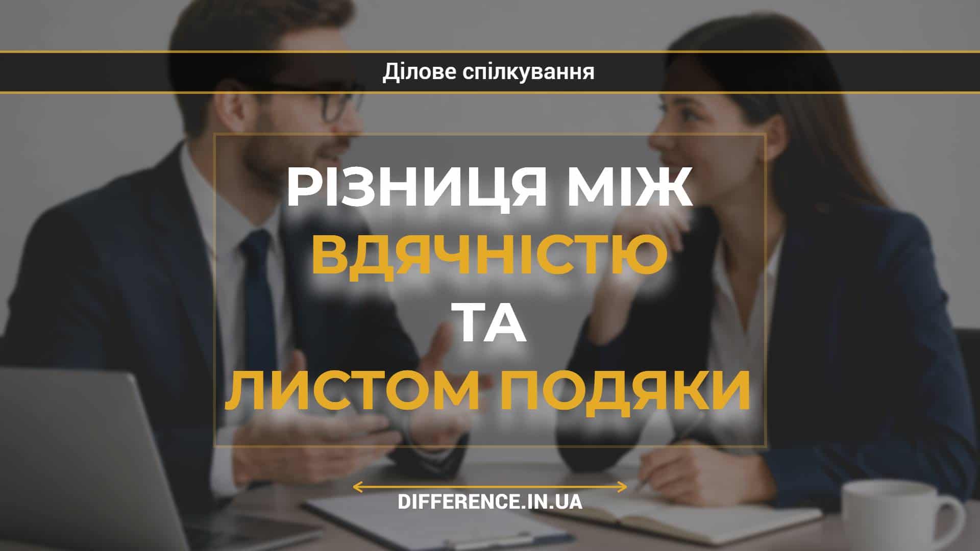 Різниця між вдячністю та листом подяки