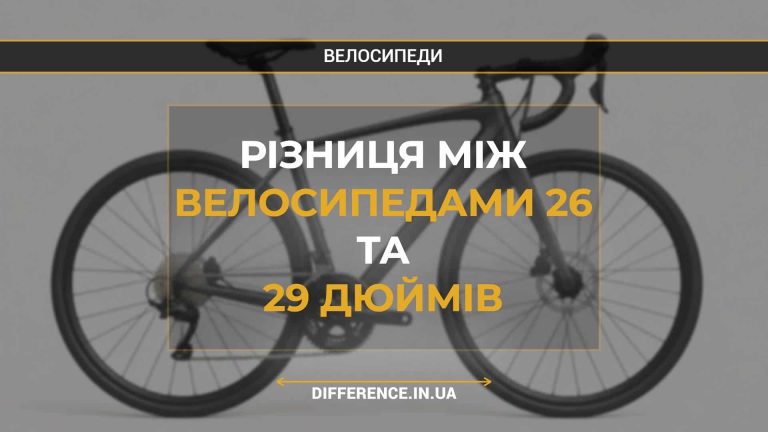 Різниця між велосипедами 26 та 29 дюймів